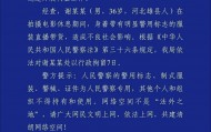 演员“嘎子哥”穿警服直播带货被拘 道歉称是拍摄戏服