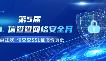 信查查第五届818网络安全宣传月：让互联网更安全更可信
