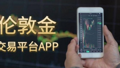 行情数据强劲支撑：2025年十大伦敦金交易平台APP