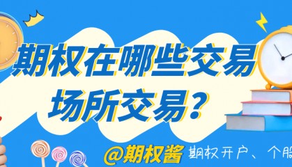 期权在哪些交易场所交易？