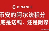 币安的阿尔法积分到底是送钱，还是阴谋？