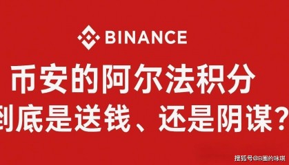 币安的阿尔法积分到底是送钱，还是阴谋？