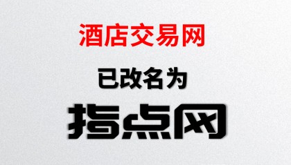 酒店交易网官网改名指点网
