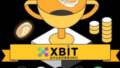 XBIT交易平台创新协议改写虚拟币合约市场规则
