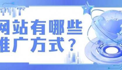 网站营销攻略：网站有哪些推广方式？