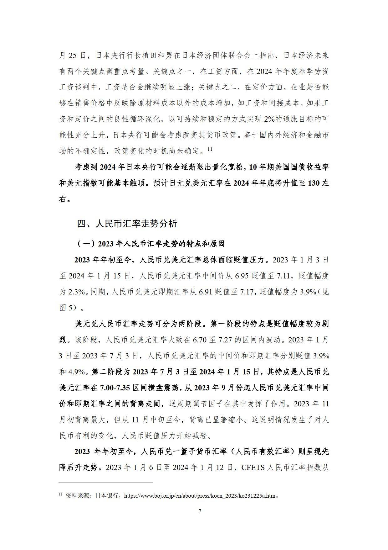 2023年度人民币汇率报告（附下载）