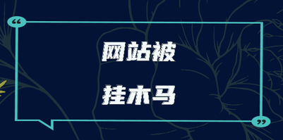 网站中木马被篡改反复怎么彻底修复？