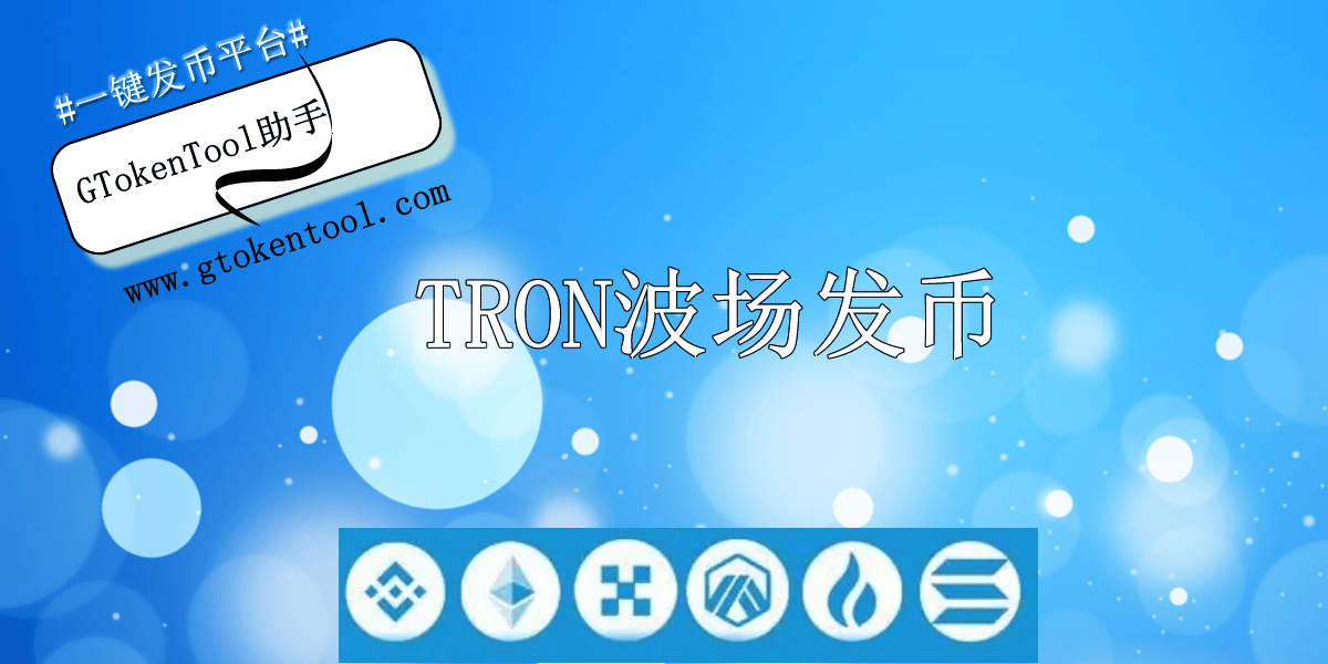 波场一键发币教学:1分钟创建TRC20代币