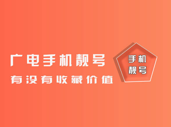 广电靓号有没有收藏价值