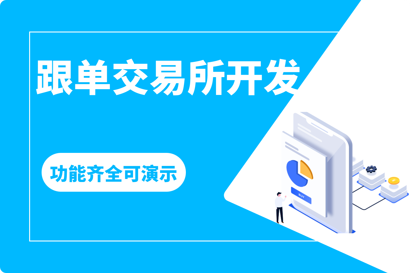 区块链跟单交易所开发
