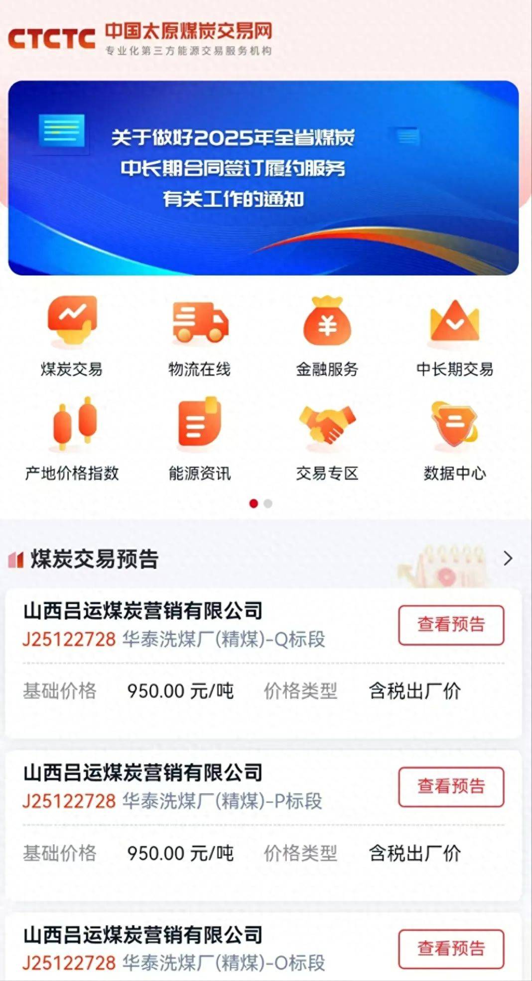 中国太原煤炭交易网APP上线