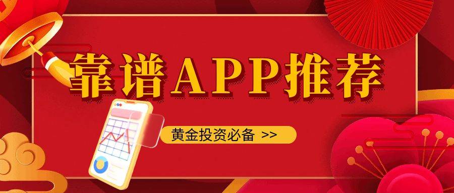 用什么app买现货黄金？推荐5个靠谱的交易APP