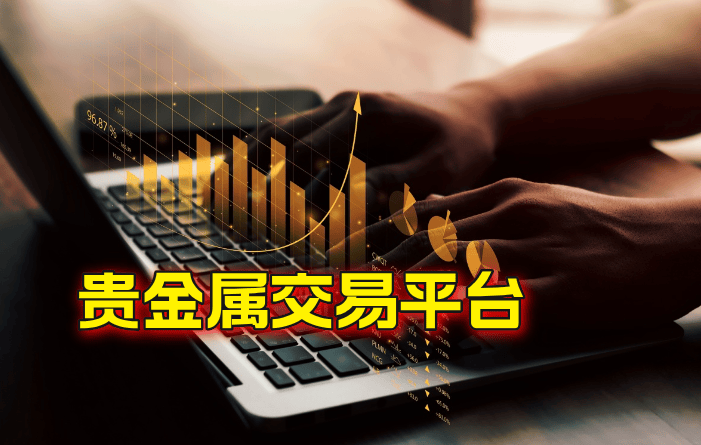 2025国内十大黄金投资交易软件APP（香港黄金交易所会员）