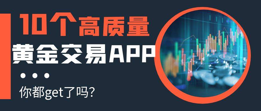 现货黄金交易哪个软件好？2025十大高质量黄金交易APP推荐