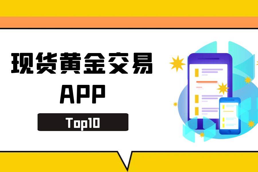 2025年现货黄金交易APP推荐，实时行情掌控市场