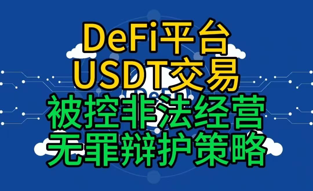 DeFi平台USDT交易被控非法经营无罪辩护策略