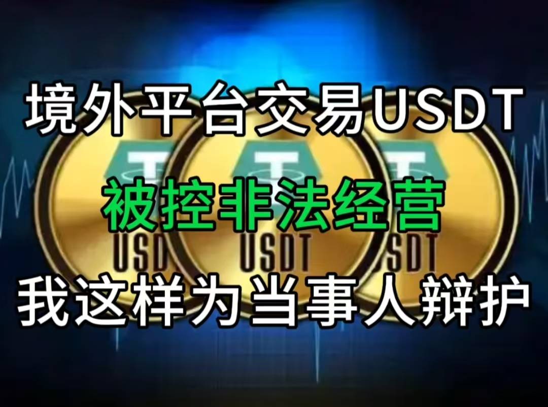 境外平台交易USDT被控非法经营？我这样为当事人辩护！