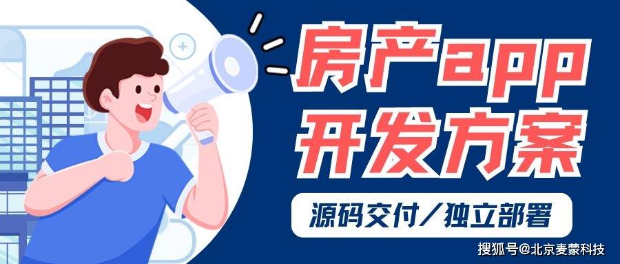 房产APP开发新趋势：如何打造用户喜爱的交易平台