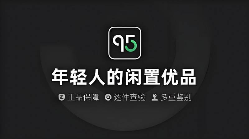 95分App闲置交易有乐趣，让Z世代体验“新消费”