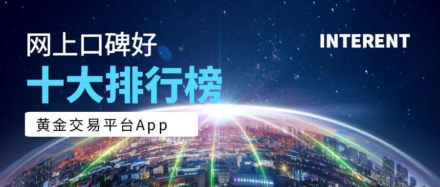 网上十大口碑好的黄金交易平台app排行榜