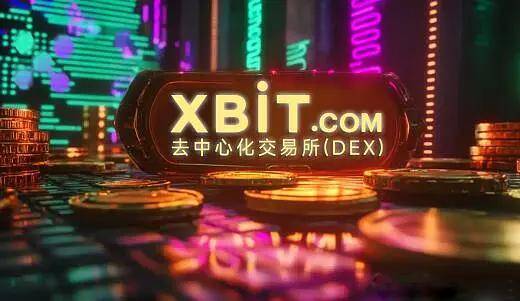 XRP交易波动引市场聚焦 XBIT去中心化交易所成资金新流向