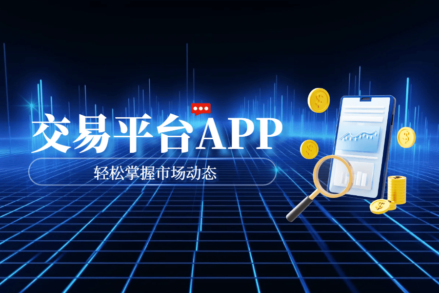 实时黄金市场动态，2025十大黄金交易行情软件APP