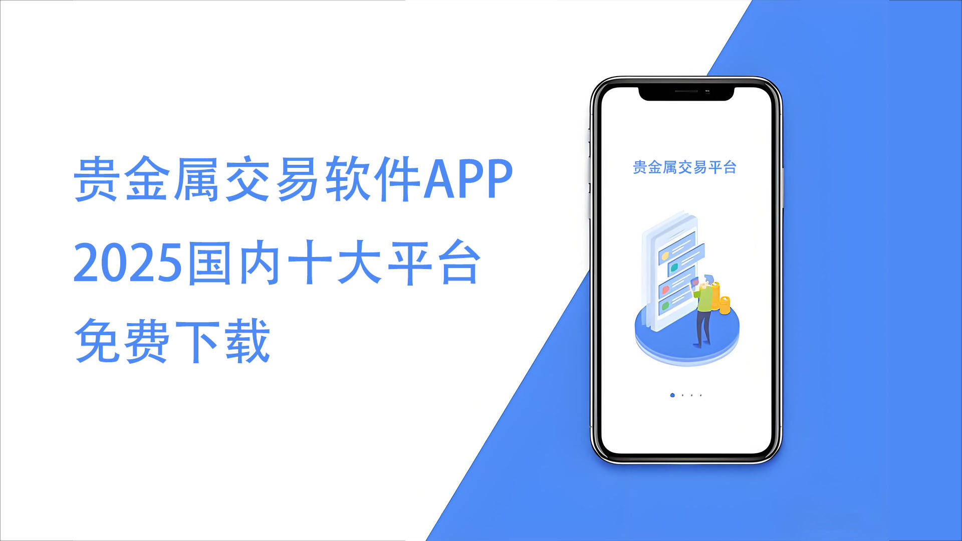 贵金属交易软件APP排行，十大平台免费下