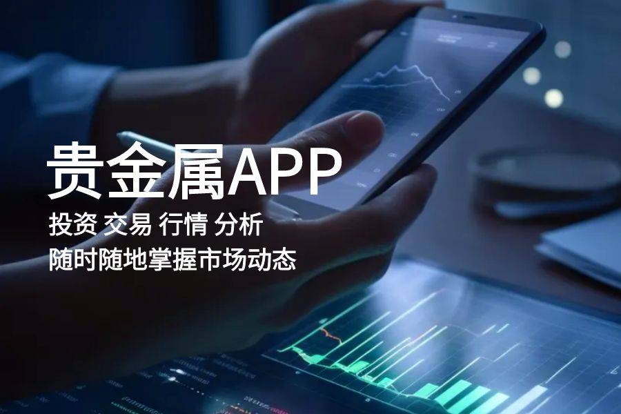 贵金属交易软件APP排行，十大平台免费下
