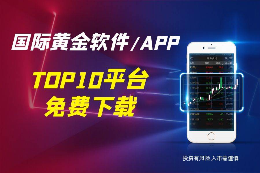 2025全球TOP10平台，国际黄金交易软件/APP免费下载