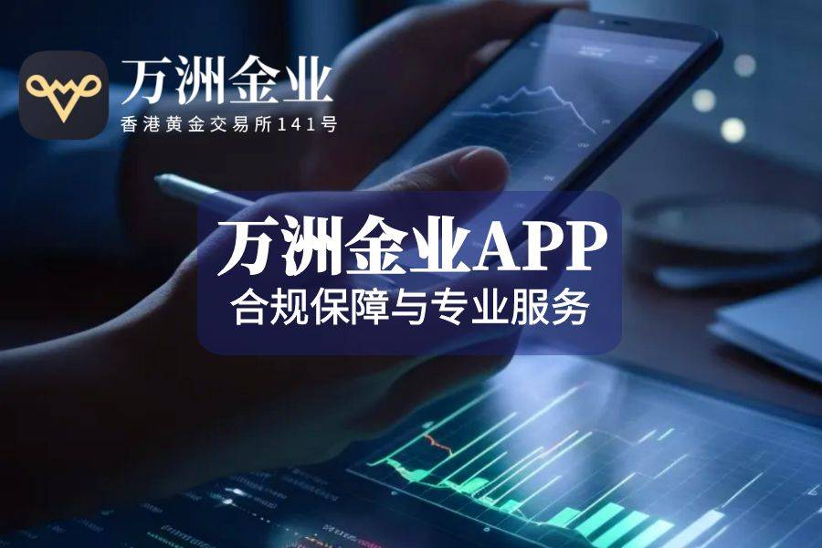 2025现货黄金交易平台APP，实时行情智能分析十大平台