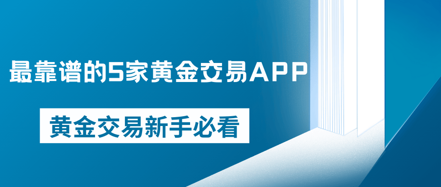 新手必看！2025年最靠谱的5家黄金交易APP推荐