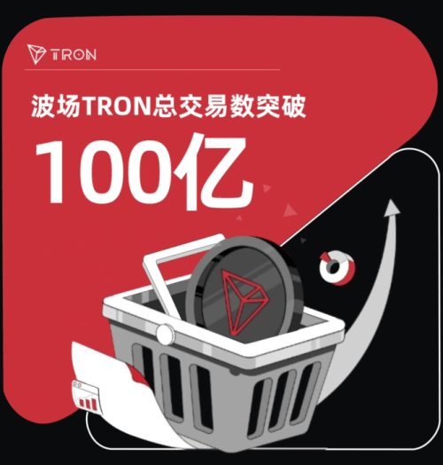 波场TRON两项关键指标告捷：孙宇晨确认稳定币667亿发行与交易量破百亿