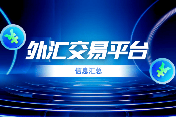 香港前十资质正规炒外汇交易App平台排名（最新榜单）