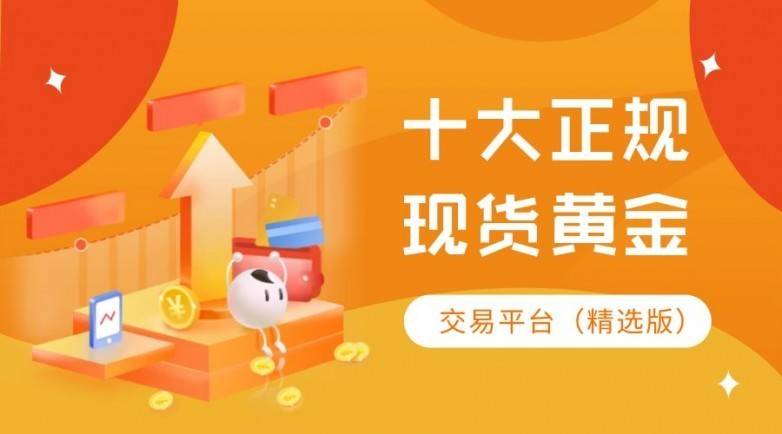 2025香港十大正规现货黄金app交易平台排名最新版介绍