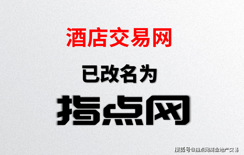 酒店交易网官网改名指点网
