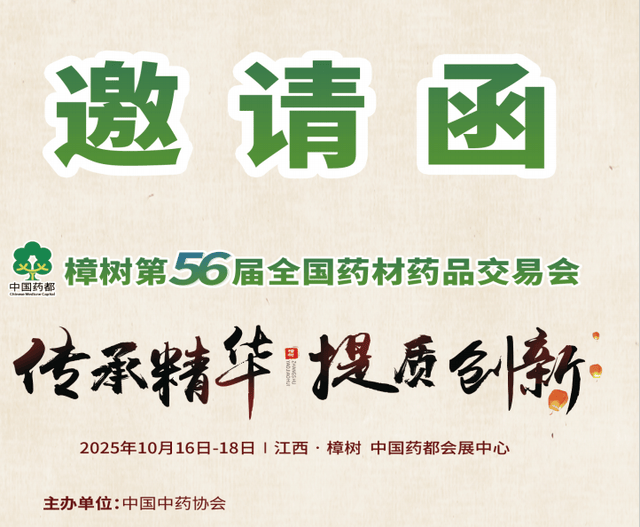 2025中国药都·樟树第56届全国药材药品交易会|2026药交会-官网