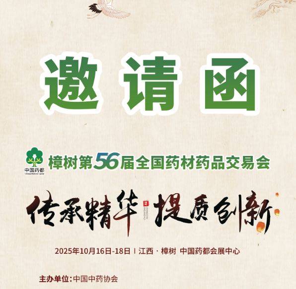 官网：2025第56届樟树药交会/药品药材交易会|全国药交会【展位申请】