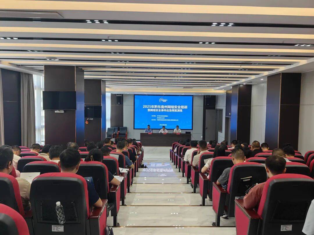 2025年国家网络安全宣传周|黔东南州:多管齐下,织密网络安全“防护网”