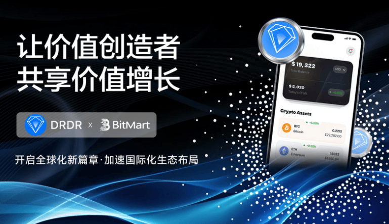 DRDR生态代币正式上线全球顶尖交易所BitMart，开启全球化新篇章