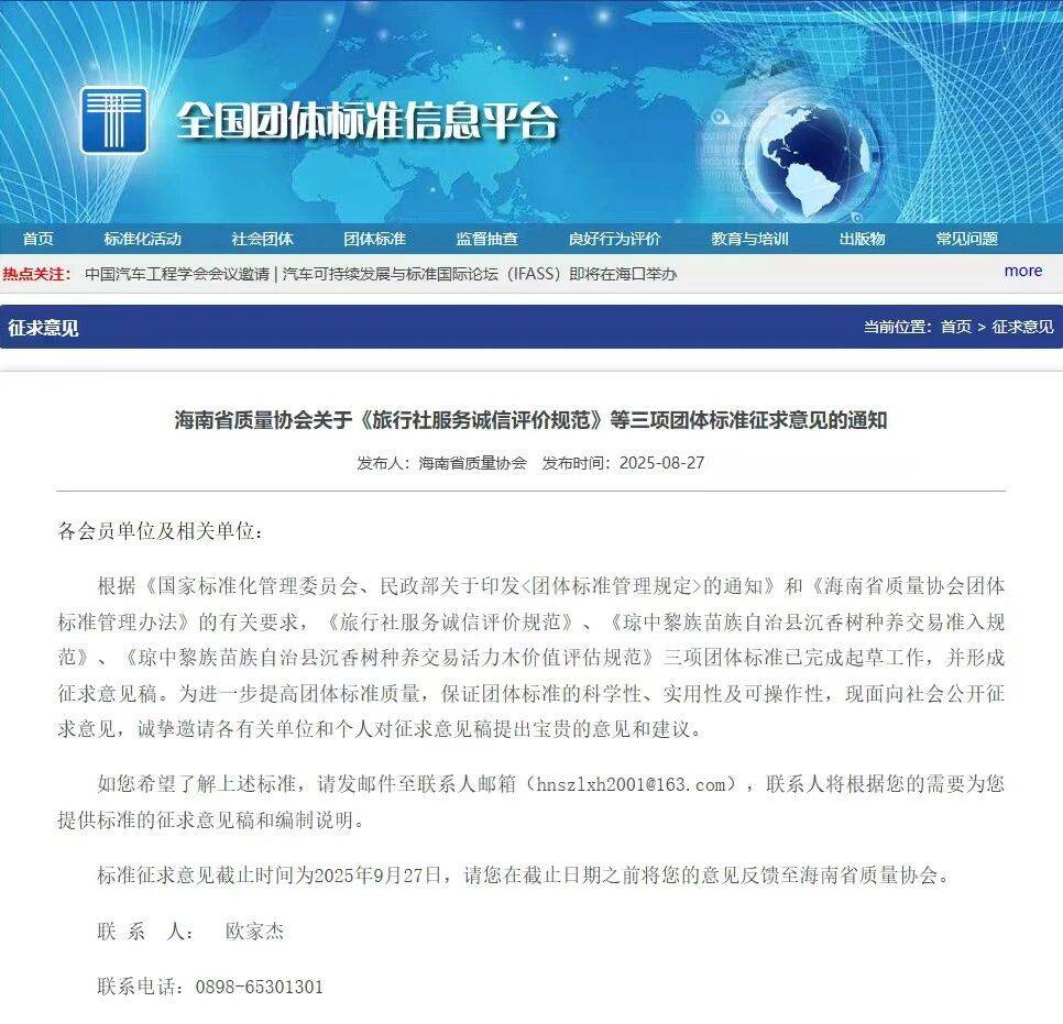 海南省沉香产业联合会组织编写的《沉香树种养交易准入规范》《活力木价值评估规范》两项团体标准，已在全国团体标准信息平台征求意见