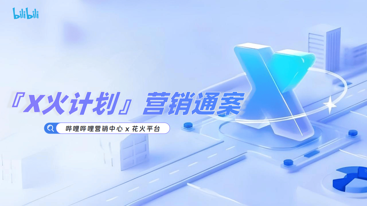 哔哩哔哩运营:【哔哩哔哩×花火】X火计划营销通案2025